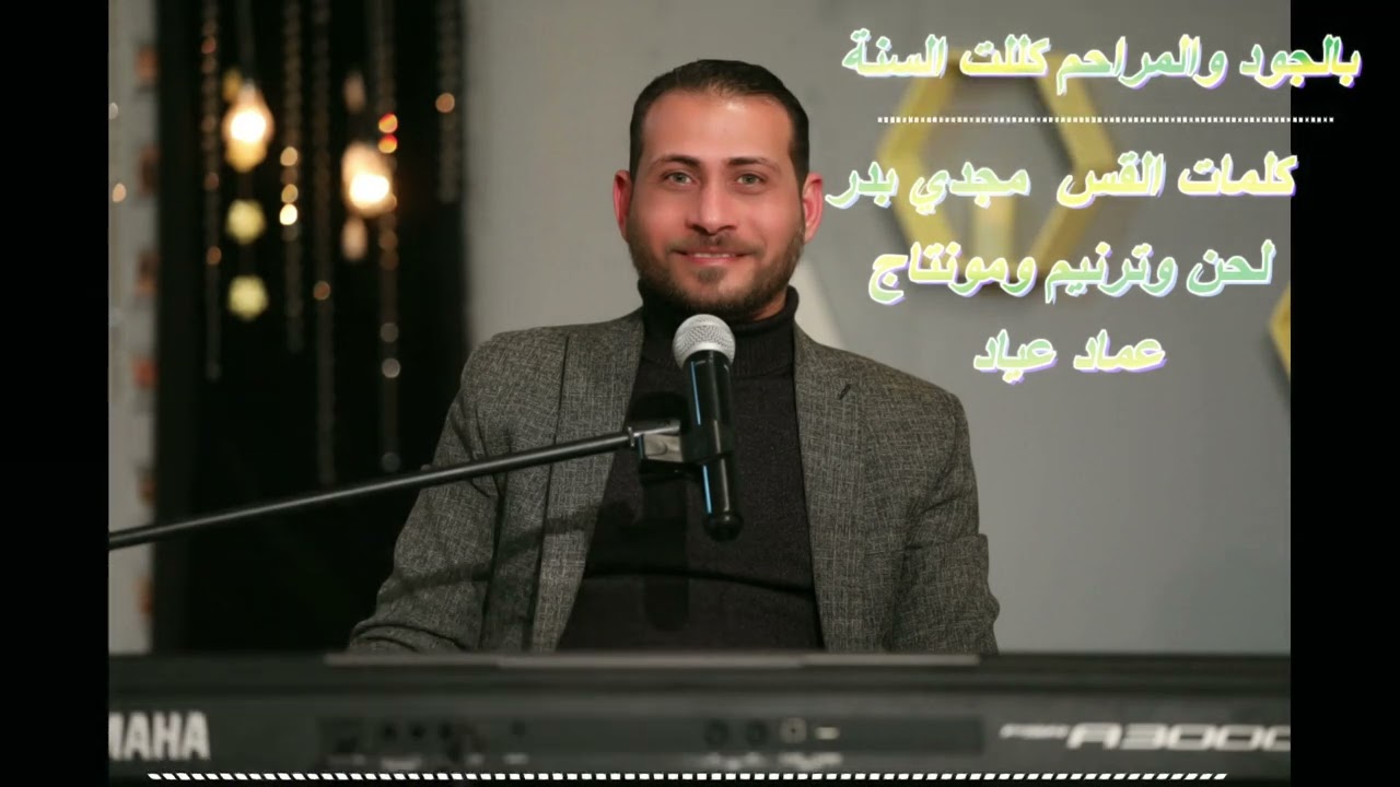 بالجود والمراحم كللت السنة