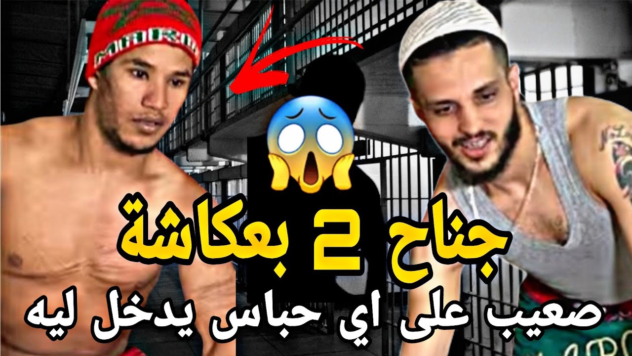 جناح 2 بعكاشة🚨😱  هذا هو الجناح اللي صعيب على أي حباس  يدخل ليه!!!!! (507)