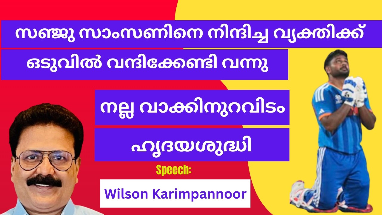 നല്ല വാക്കിനുറവിടം ഹൃദയശുദ്ധി. സഞ്ജു സാംസണിനെ നിന്ദിച്ചവന്  വന്ദിക്കേണ്ടി വന്നു / വിൽ‌സൺ കരിമ്പന്നൂർ