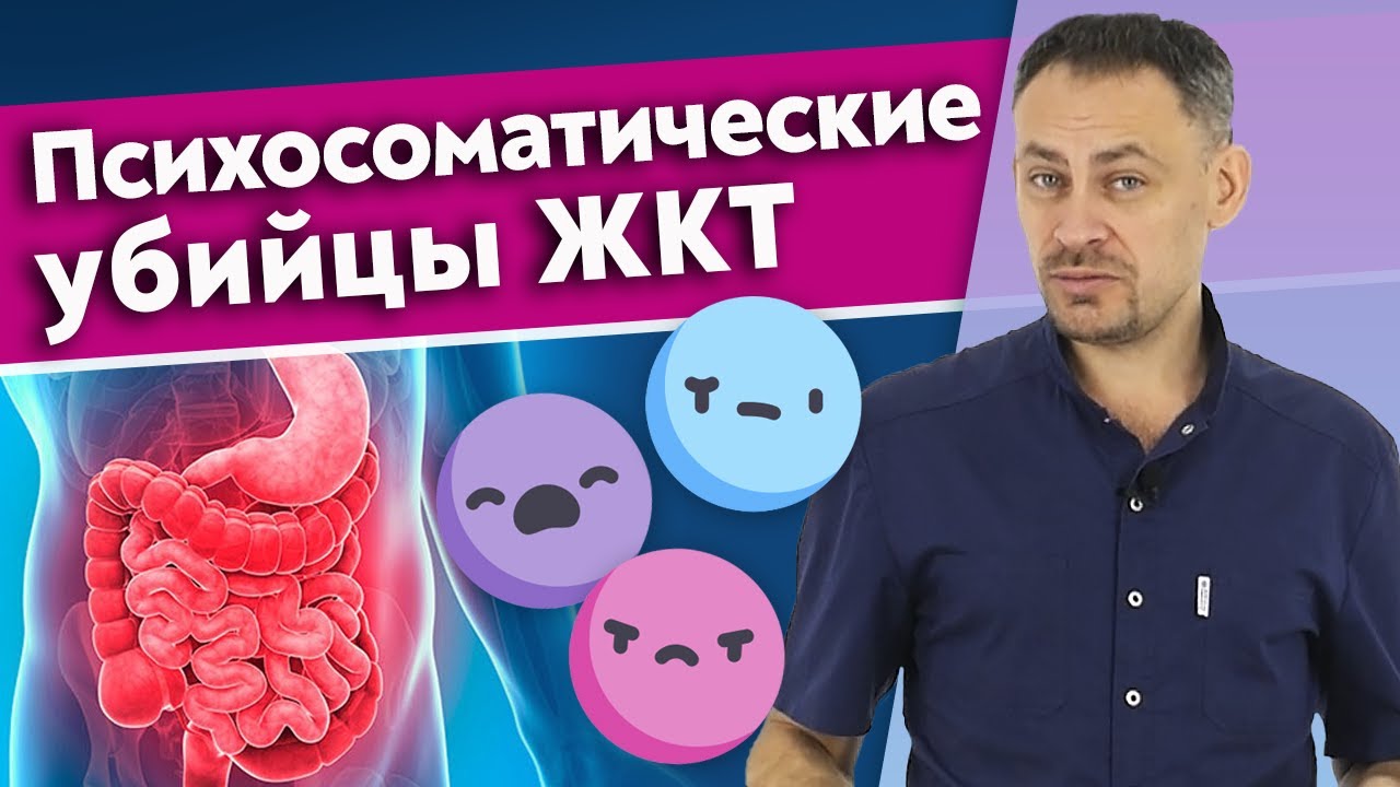Стресс и тревога убивают ЖКТ | Проблемы пищеварительной системы сидят в вашей голове!