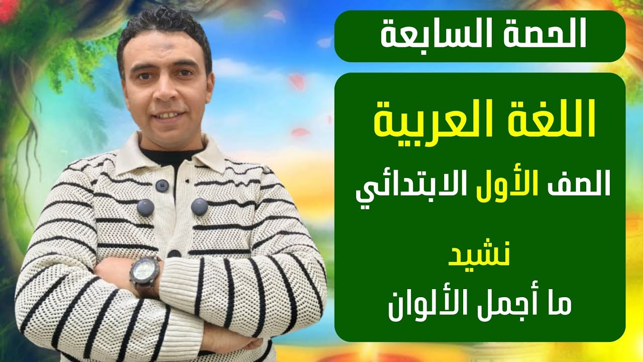 الحصة السابعة نشيد ما أجمل الألوان ! |اللغة العربية | الصف  الأول الابتدائي مستر محمد السقا