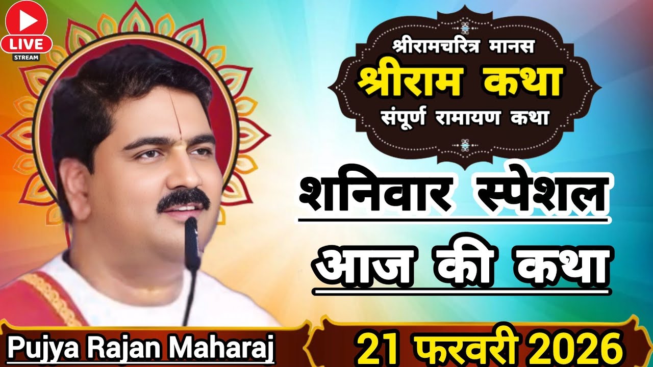 👉 आज की कथा 👉 21 फरवरी 2026☀️ पूज्य राजन महाराज श्रीराम भारत प्रेम श्रीराम कथा