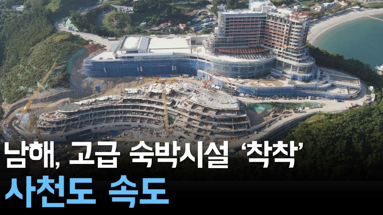 남해, 고급 숙박시설 '착착'.. 사천도 속도