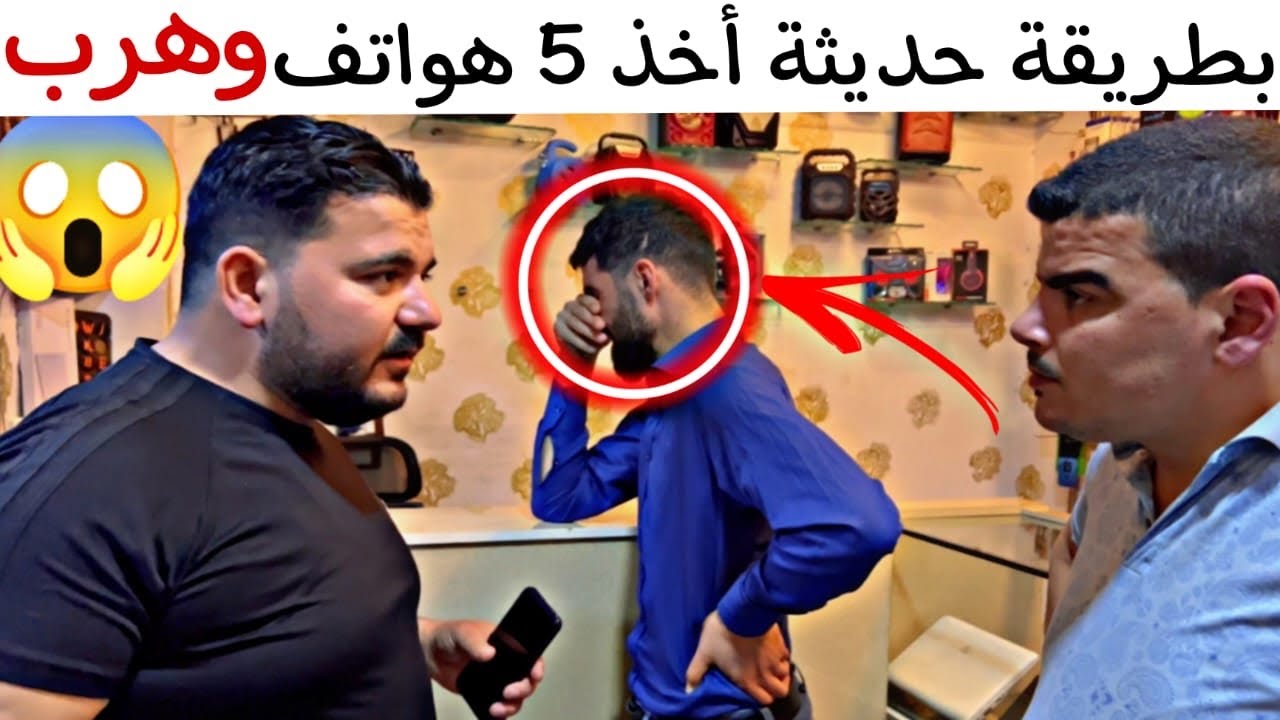 بطريقة ذكية جدا أخذ 5 هواتف حديثة وهرب 😂 وهيك كانت النهاية 👌