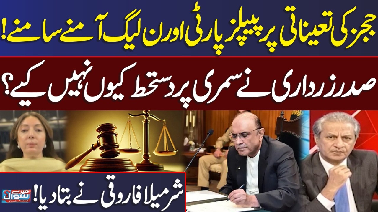 Judges Appointments | Why Did President Zardari Hold Approval? | Sharmila Faruqui Breaks Silence