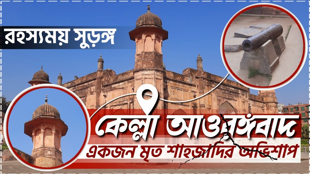 অসংখ্য মানুষকে হত্যা করা হয়েছিলো যেই দুর্গে || Lalbagh Fort: An Unfinished Mughal Dream