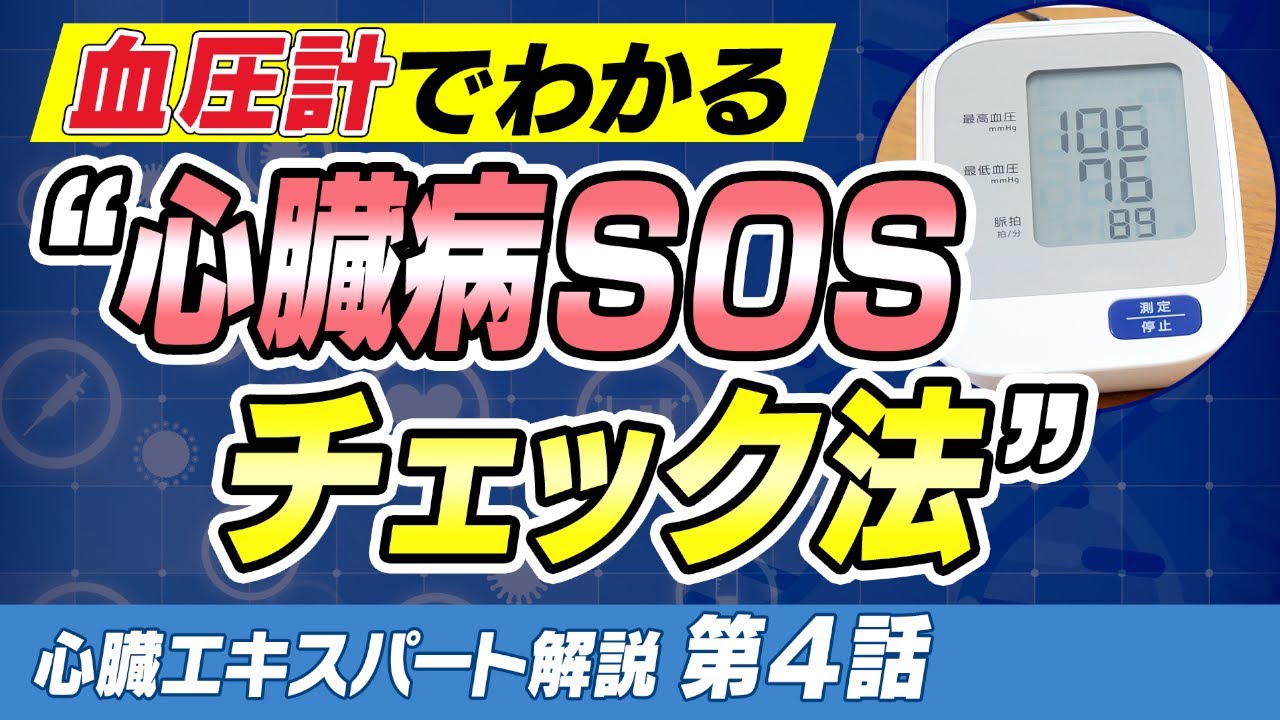 【知らないと怖い！】心臓が原因で脳梗塞に！？　血圧計でわかるSOSサイン！