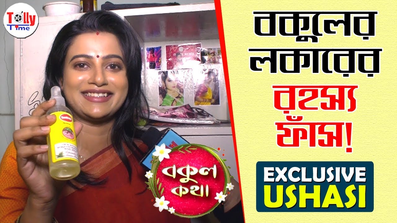 বকুলের লকারে কী রহস্য আছে? এখনই জেনে নিন | Exclusive Ushasi | Bokul Kotha Serial