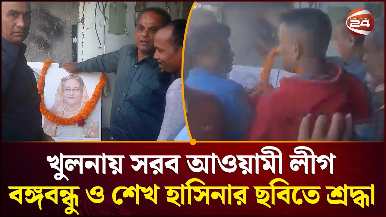 খুলনায় আওয়ামী লীগ অফিসে নেতাকর্মীরা, বঙ্গবন্ধু ও শেখ হাসিনার প্রতিকৃতিতে শ্রদ্ধা! | Channel 24