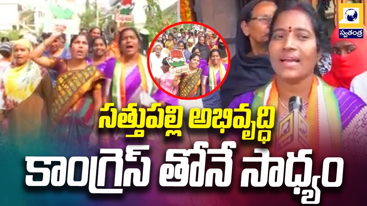 సత్తుపల్లి అభివృద్ధి కాంగ్రెస్ తోనే సాధ్యం | Sattupalli Congress candidate  Sujalarani |