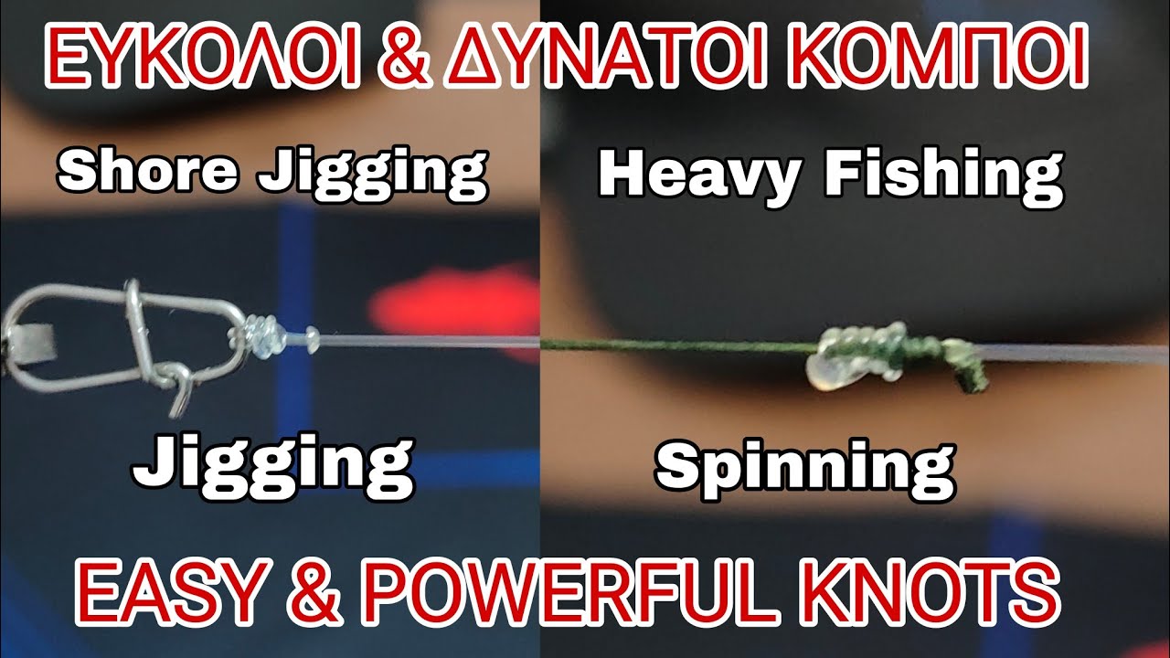 ΕΥΚΟΛΟΙ ΚΑΙ ΔΥΝΑΤΟΙ ΚΟΜΠΟΙ για Spinning & Shore - EASY & POWERFUL KNOTS for Fishing #knots #fishing