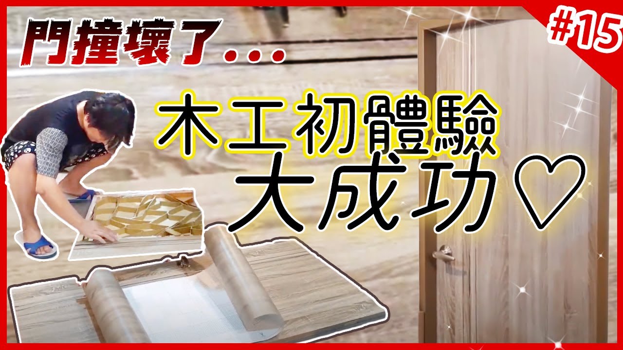 門撞壞了怎麼辦？撞壞門能修嗎？裝潢居家修繕／木工DIY／木工教學／裝潢／【3C科技開箱老爸#15】3C DAD