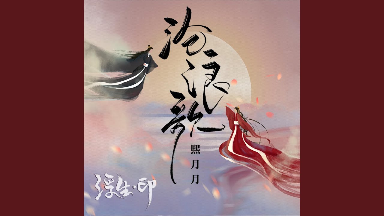 沧浪歌（网剧《浮生印》主题曲）