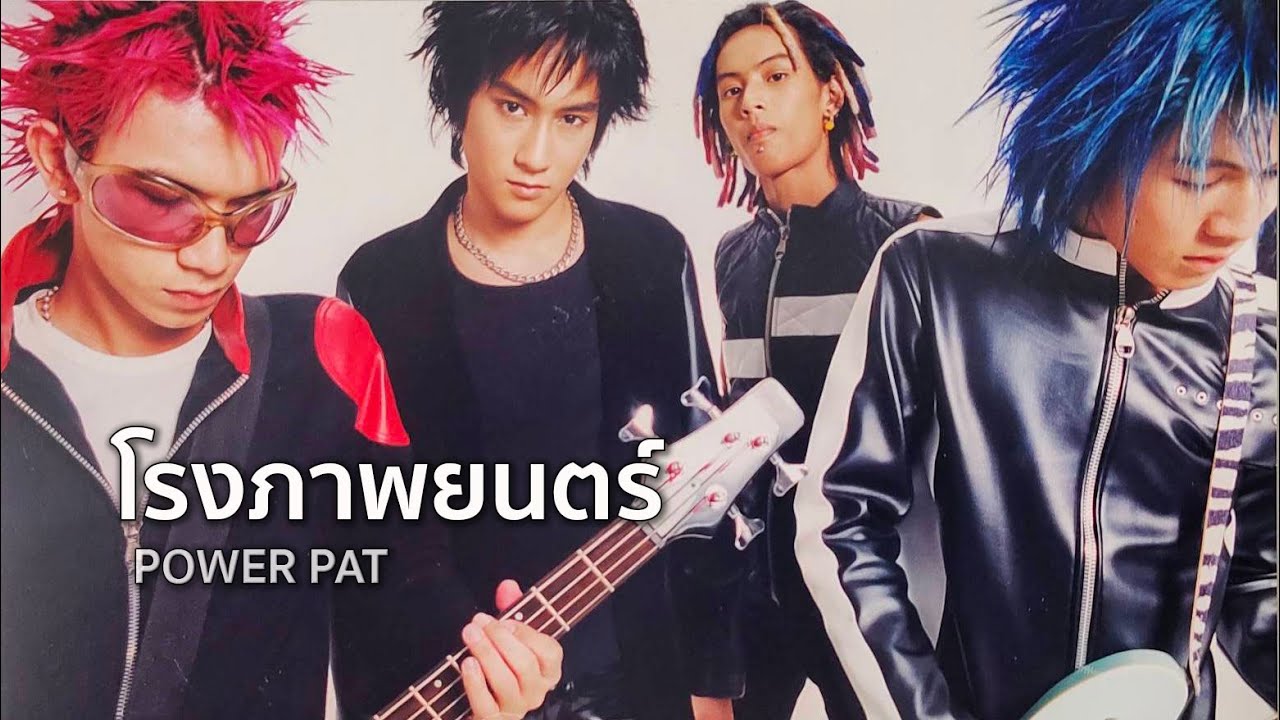 โรงภาพยนตร์ (2543) - POWER PAT [ Official MV ]