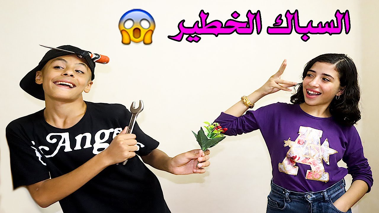 لما تعمل نفسك سباك عشان بنت الجيران وابوها يقفشك 😱