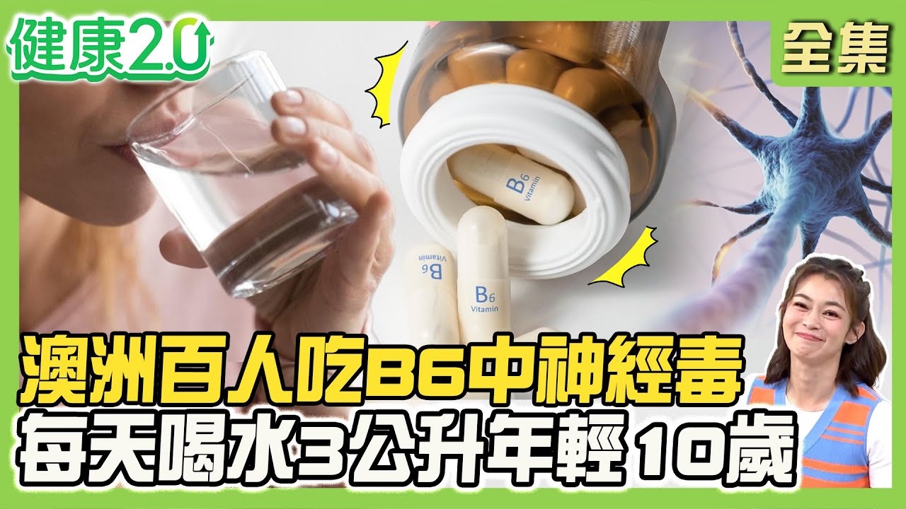 吃B6會中毒？症狀常誤判壓力大！澳洲百人中神經毒掀訴訟！維生素B3過量增糖尿病風險！每天喝水3公升年輕10歲！健康2.0 20250913【完整版】#鄭凱云#江守山#王健宇#譚敦慈#小CALL#王明勇
