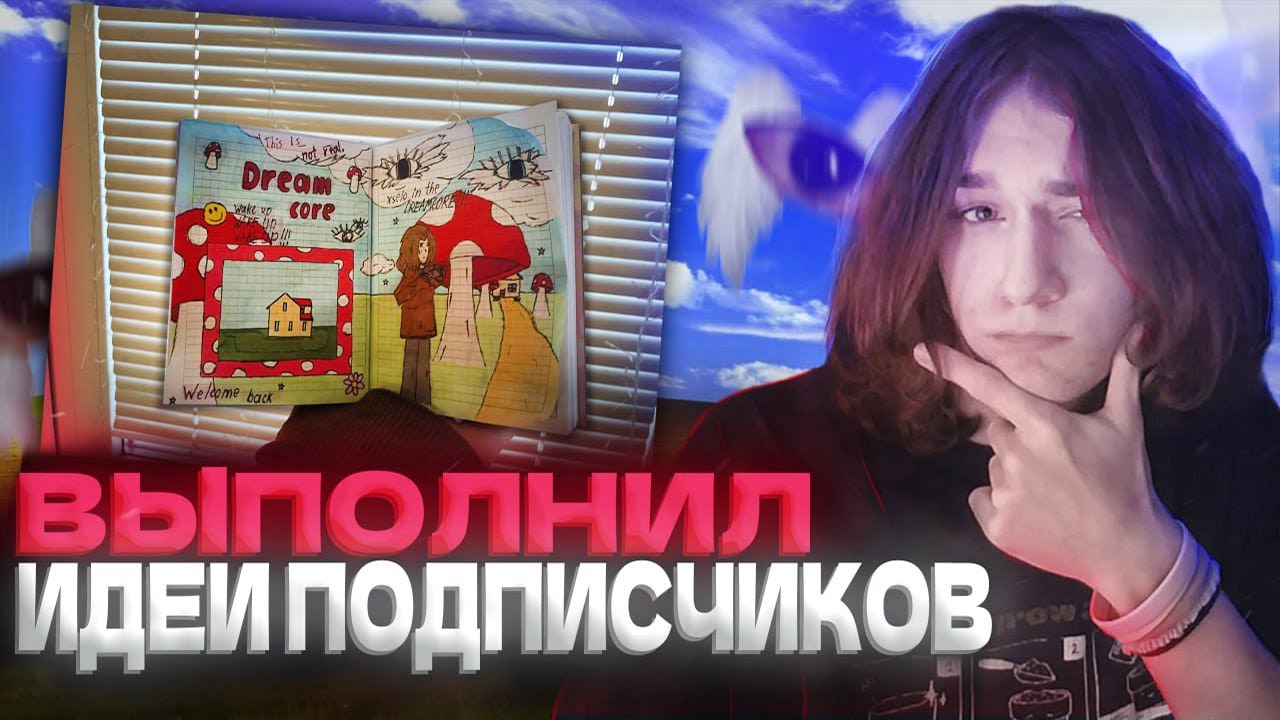 ВЫПОЛНЯЮ DREAMCORE ИДЕИ СВОИХ ПОДПИСЧИКОВ В РЕАЛЬНОЙ ЖИЗНИ!! 😴 #dreamcore #xselo