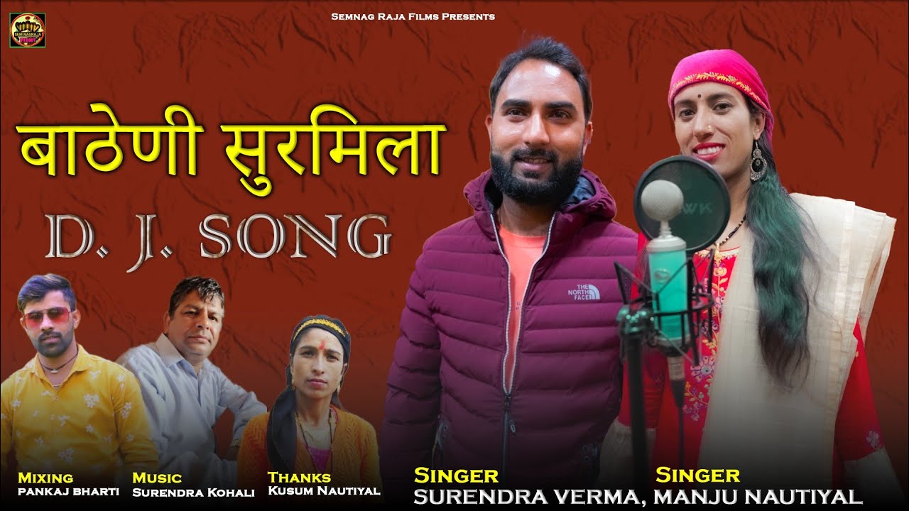 बाँठेणी सुरमिला  D.J. Song Bateni Surmila Singar Manju Nautiyal, Surendra Verma Semnag Raja Films