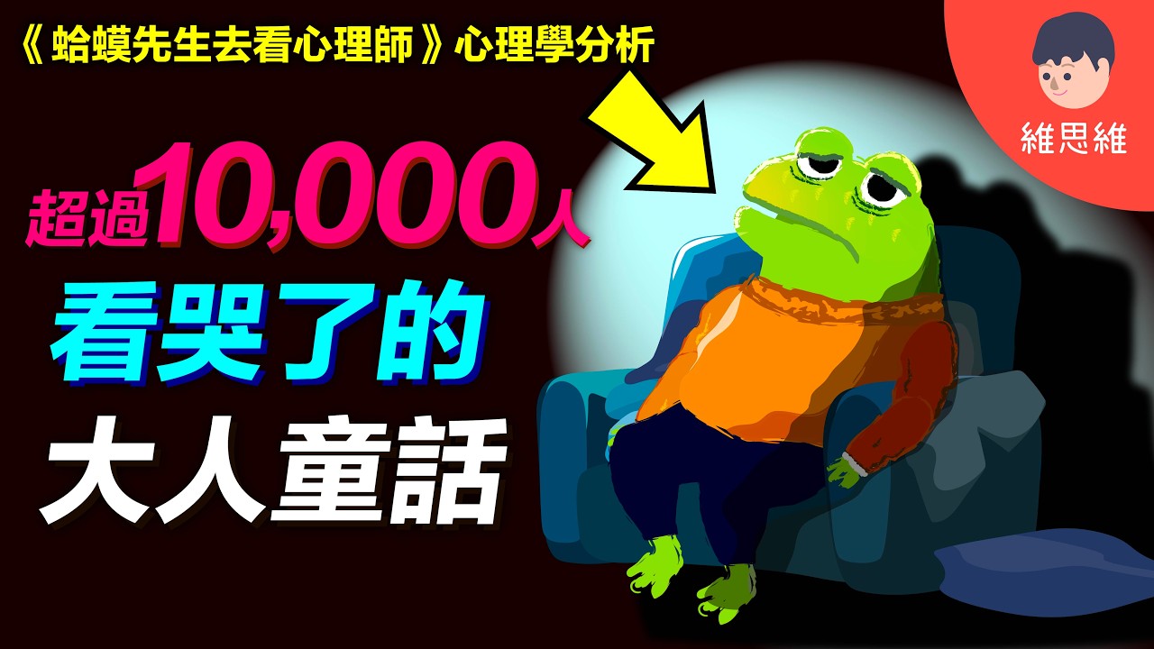 這不是童話，是一趟心理自救！憂鬱和心理諮商的真相《蛤蟆先生去看心理師》EP1｜自繪動畫版｜心理學分析| 維思維