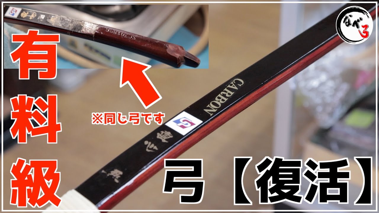 【有料級】弓具職人が行う秘密の作業大公開！あなたの弓復活させます【4つの作業でまるで新品に】