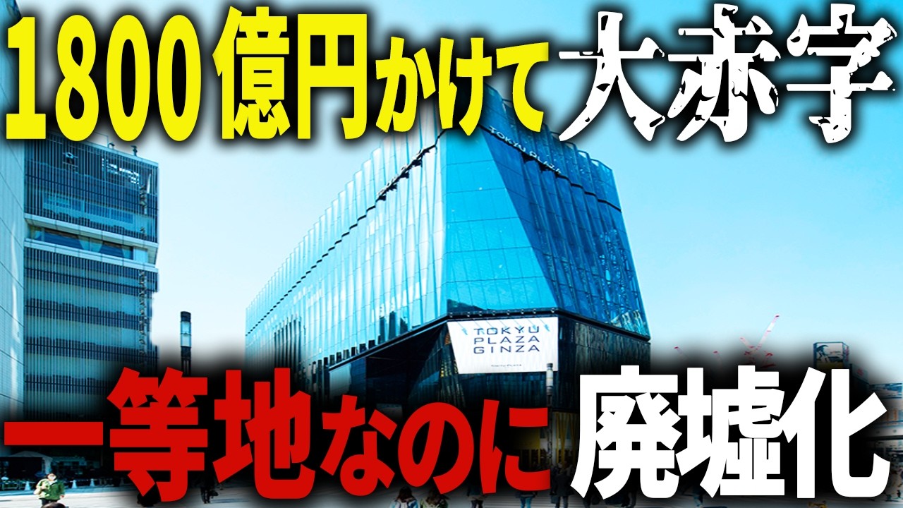 東急が1800億円かけて作ったらまさかの大赤字&hellip;香港系投資ファンドへ身売りされることになった商業施設