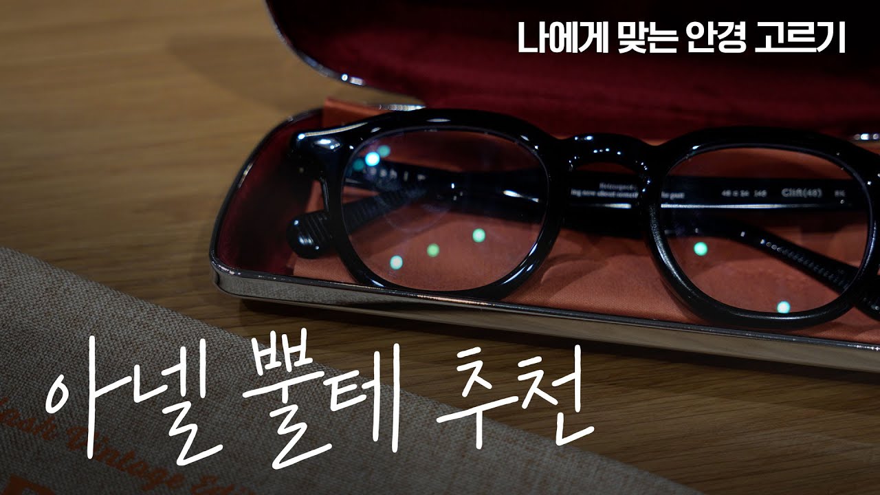 아넬형 안경 추천. 안쓰던 뿔테 도전 사이즈 찾는법