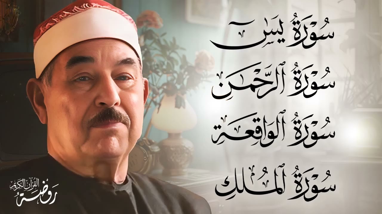 استمع بنية الرزق والخير | يس، الرحمن، الواقعة، الملك | الشيخ محمد محمود الطبلاوي