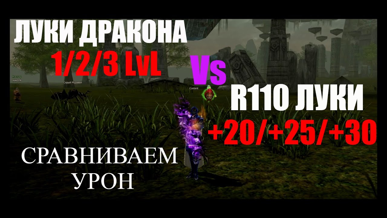Lineage 2. Луки дракона против R110 +20/+25/+30 - на сколько отличается урон? Lineage 2  Homunculus