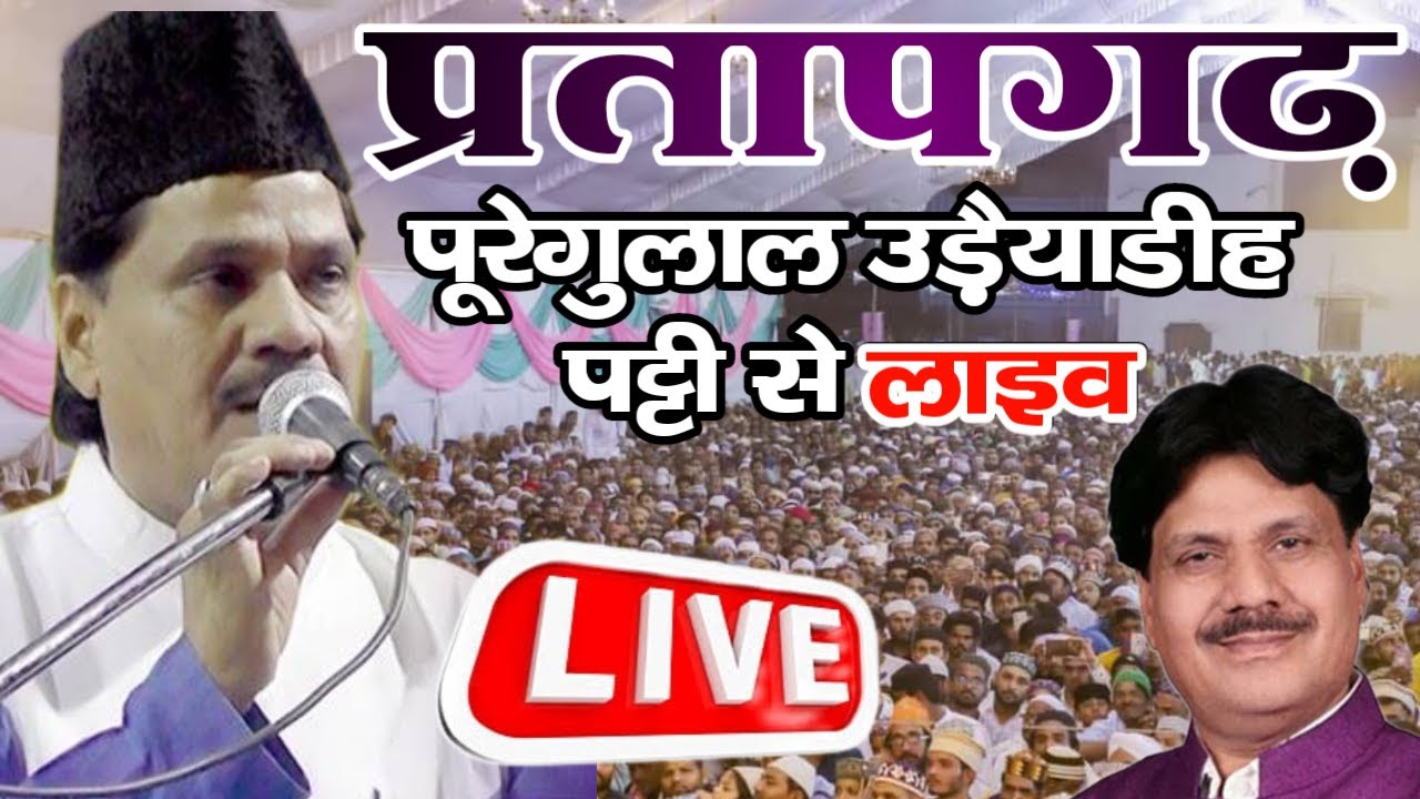 🔴Live Urs Syed Shaheed Baba PureGulal Udaiyyadih Patti Pratapgarh Live Tasneem Arif Live Qawwali