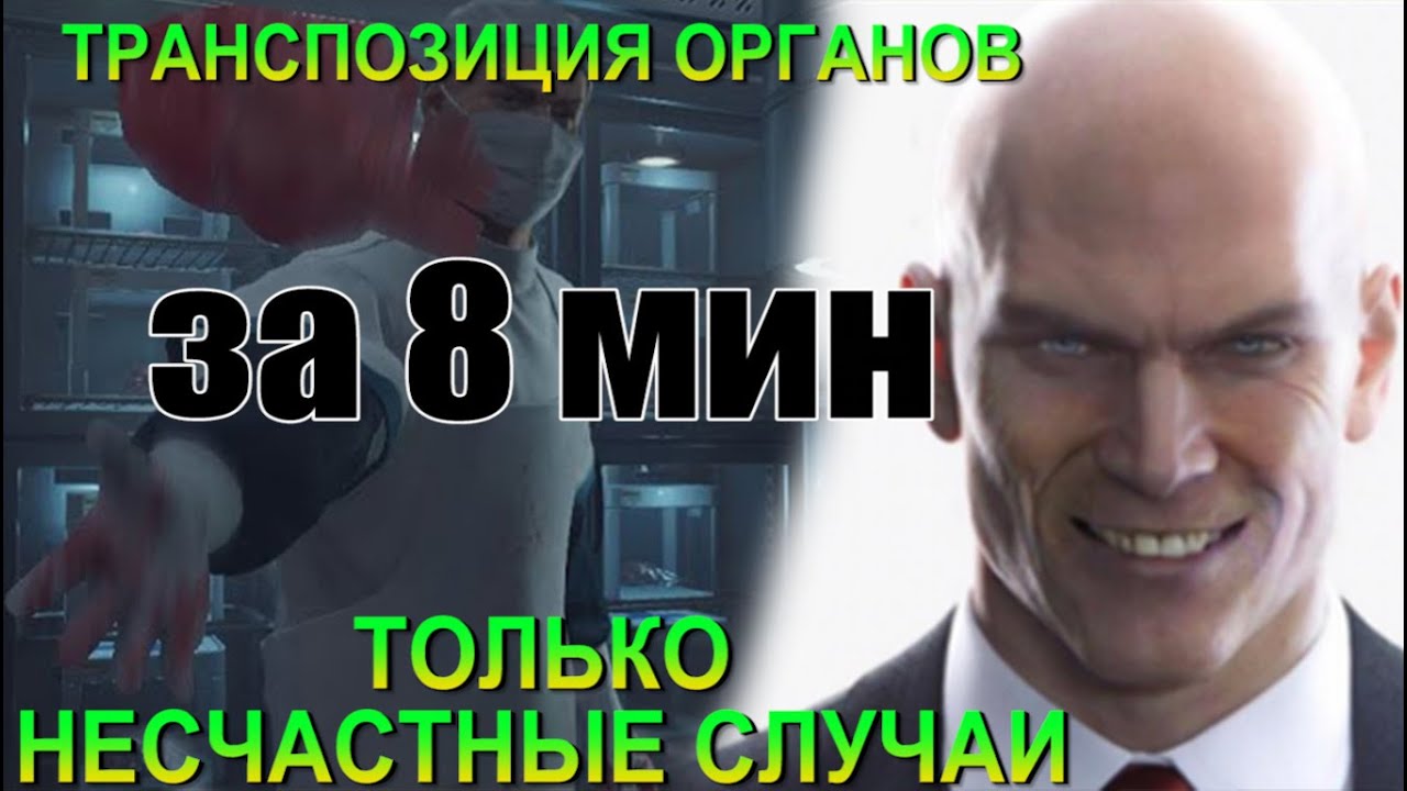 Hitman 3 | ГАЙД - Транспозиция органов, Хоккайдо, Япония - Самый быстрый и простой способ , Спидран