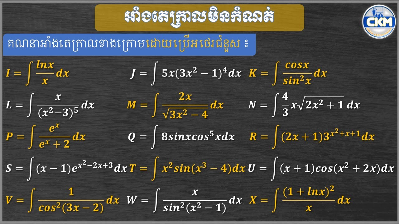 របៀបគណនាអាំងតេក្រាលមិនកំណត់ដោយប្រើអថេរជំនួស|How to calculate definite integral by substitution
