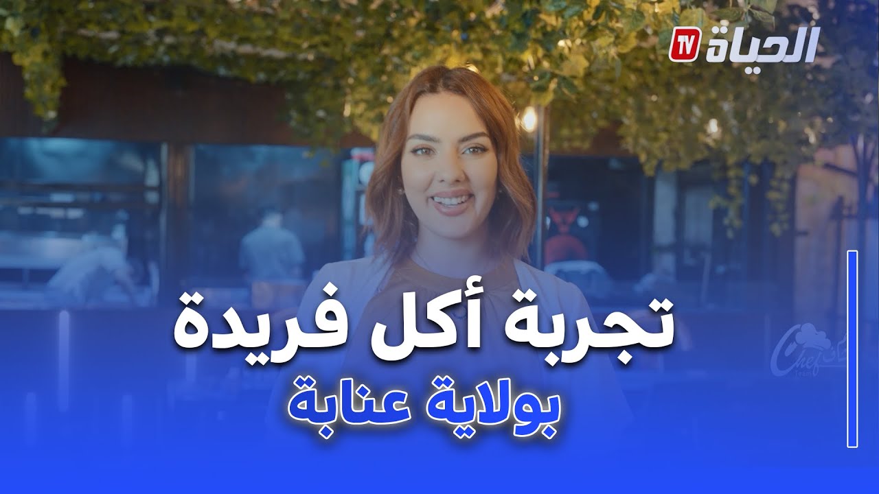 Team Chef I العدد الثالث عشرI  تجربة أكل فريدة بولاية عنابة مع قواسمي و الشاف أمين