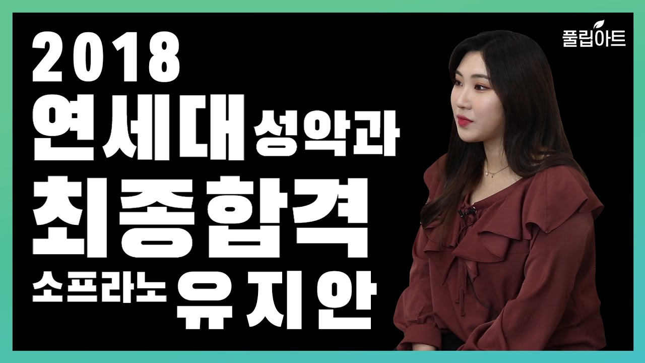 [풀립아트] 2018 연세대학교 성악과 최종합격 Sop.유지안/연주영상/입시후기&Interview