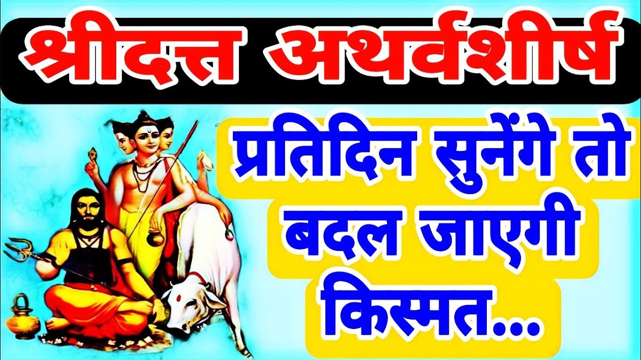श्रीदत्त अथर्वशीर्ष |  नियमित सुनने से दूर होते हैं सारे संकट और मिलती है हर काम में सफलता