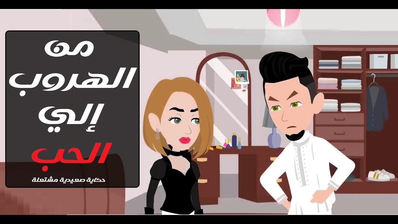 هربت إلى الصعيد… فوقع قلبها في العشق 🔥❤️ #قصص #حكايات_وقصص