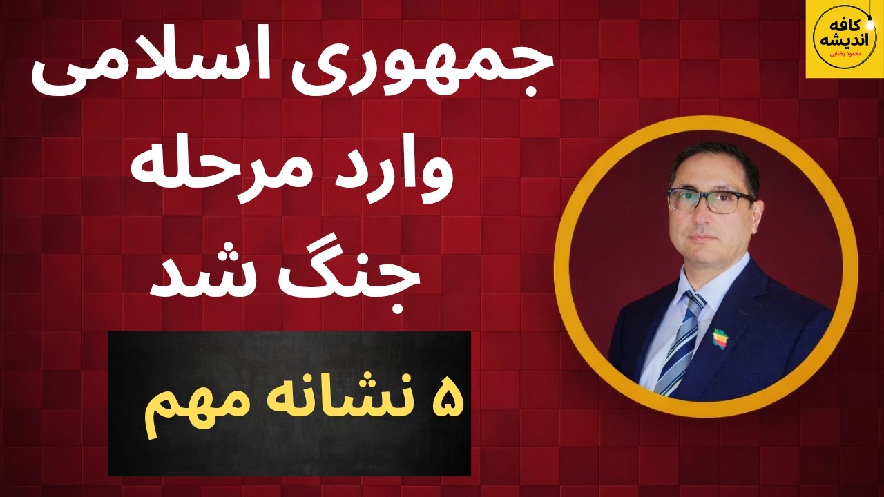جمهوری اسلامی وارد مرحله جنگ شد, ۵ نشانه مهم.