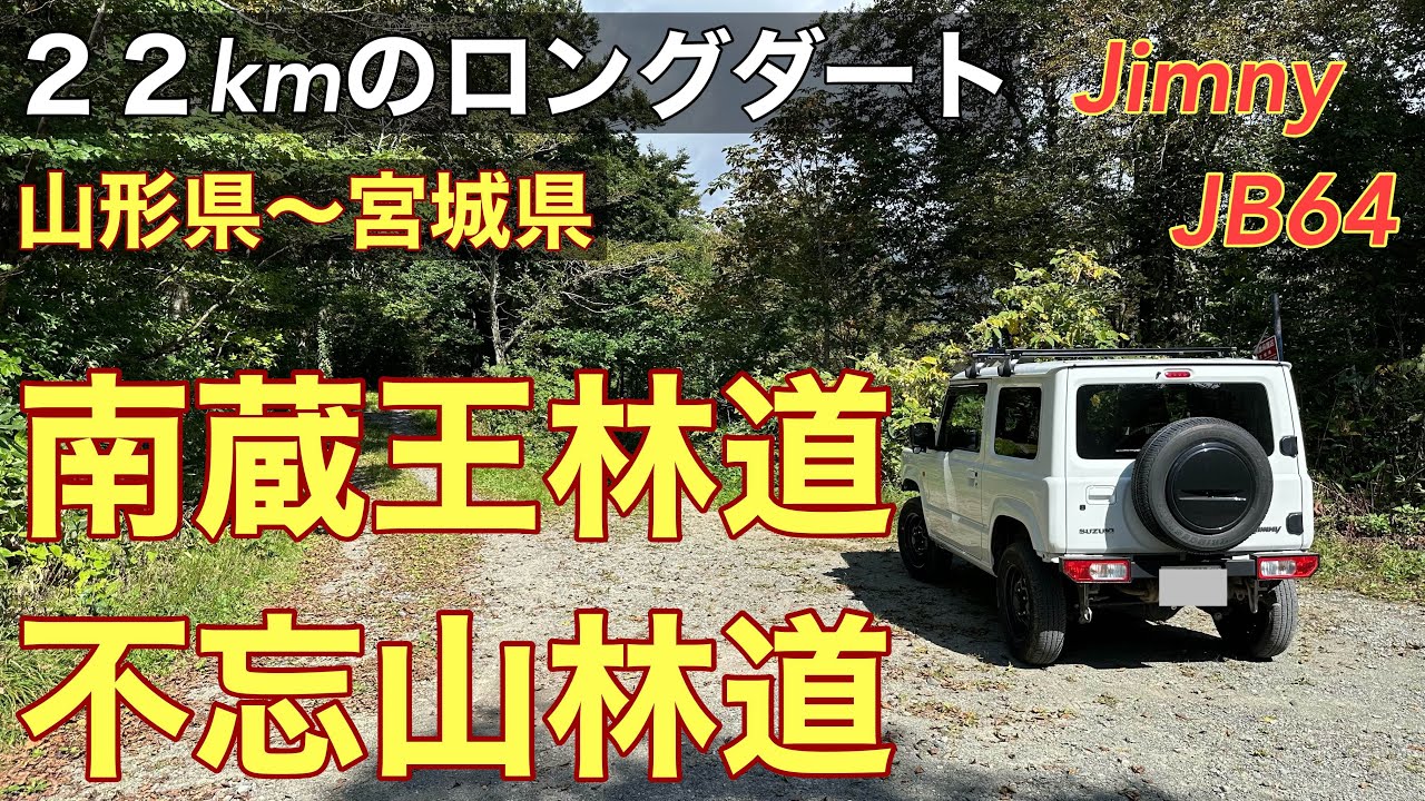 【南蔵王林道•不忘山林道】山形県から宮城県に抜ける22kmのロングダートの林道です。