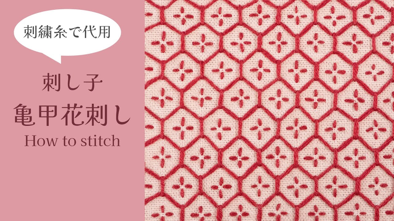 【刺し子のステッチ解説】亀甲花刺し〜刺繍糸で代用しました〜