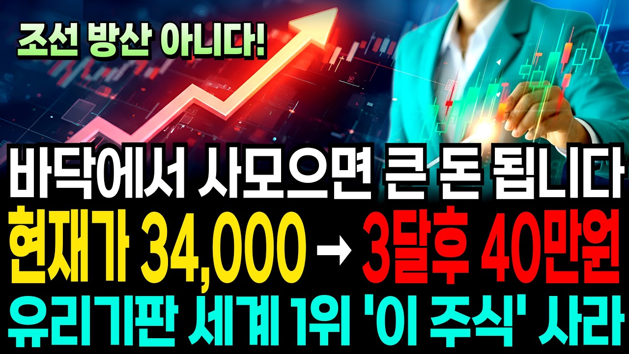 [속보] '이 주식' 바닥에서 사모으면 큰 돈 됩니다, 유리기판 압도적 세계 1위 될 겁니다 #유리기판관련주 #유리기판대장주