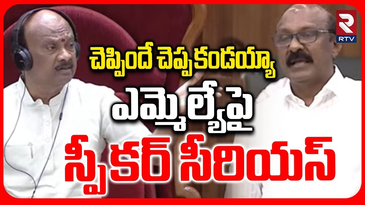 Speaker Serious On MLA Sri Ganababu | చెప్పిందే చెప్పకండయ్యా..! | Assembly Session | RTV