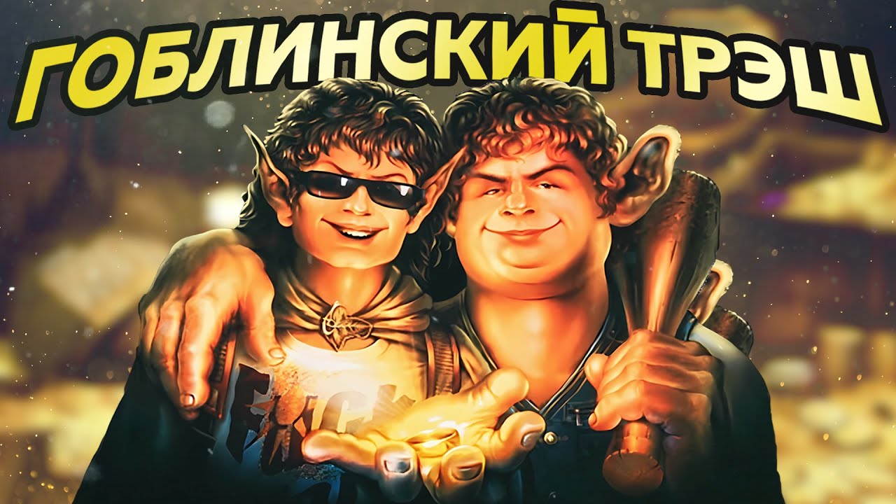 БРАТВА И КОЛЬЦО - СМЕШНАЯ КРИНЖА ОТ ГОБЛИНА