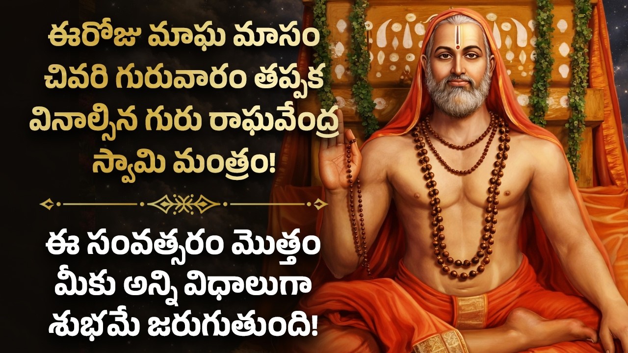 ఈ సంవత్సరం మొత్తం మీకు అన్ని విధాలుగా శుభమే జరుగుతుంది Guru Raghavendra Swamy telugu Devotional Song