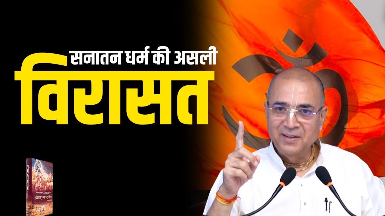 सनातन धर्म की असली विरासत | Dr. Vrindavan Chandra Das