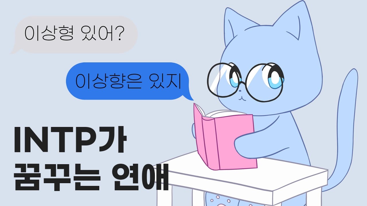 INTP도 연애를 꿈꾼다 | MBTI
