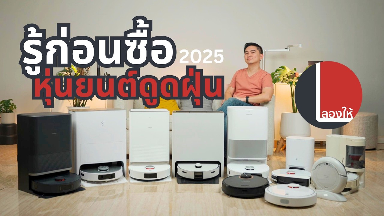 หุ่นยนต์ดูดฝุ่นถูพื้นรุ่นไหนดี? เปิดวิธีเลือก-ความแตกต่างแต่ละช่วงราคา สเปคควรเป็นอย่างไร | ลองให้