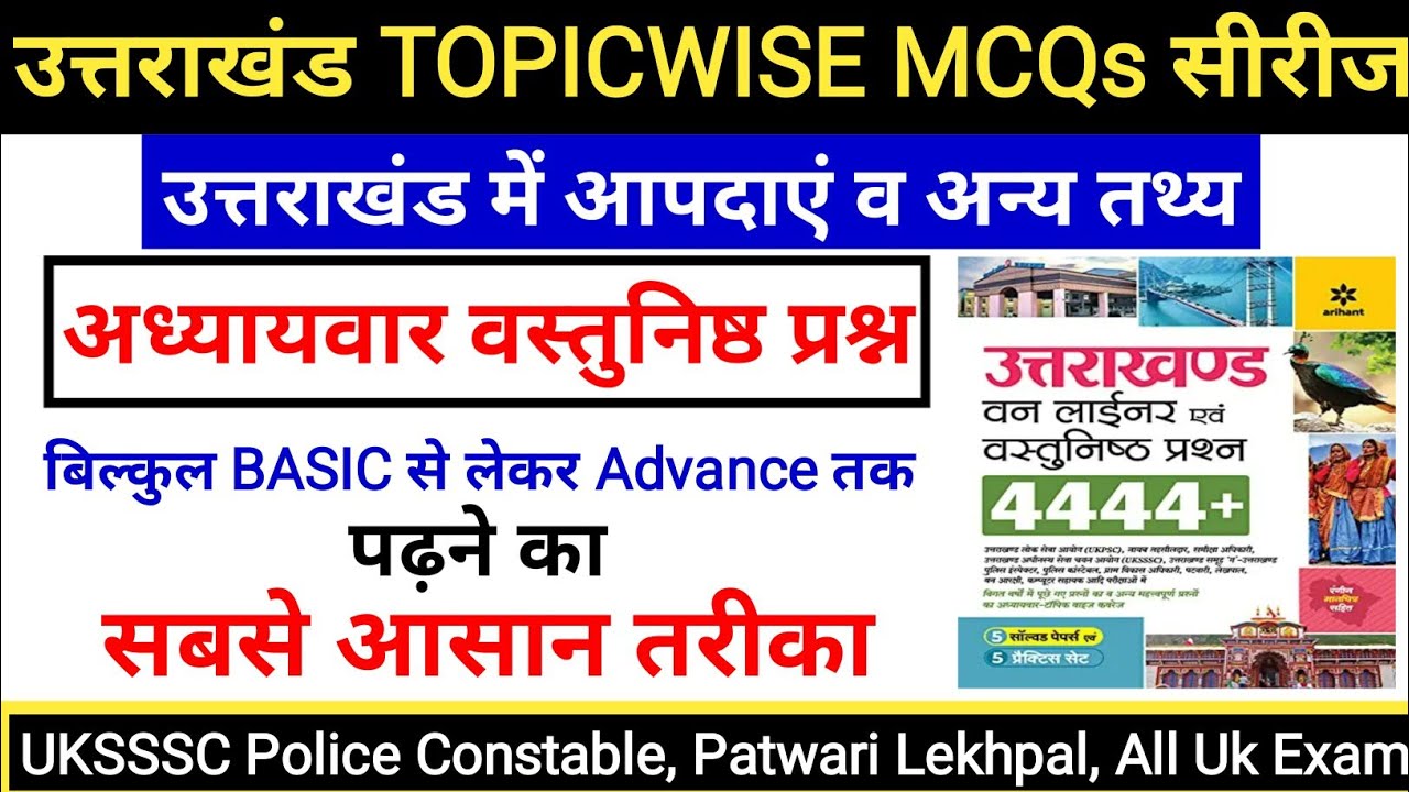उत्तराखंड में आपदाएं व अन्य तथ्य MCQs के रूप में | Uttrakhand Gk | uksssc ukpsc exam | Gk Tracker