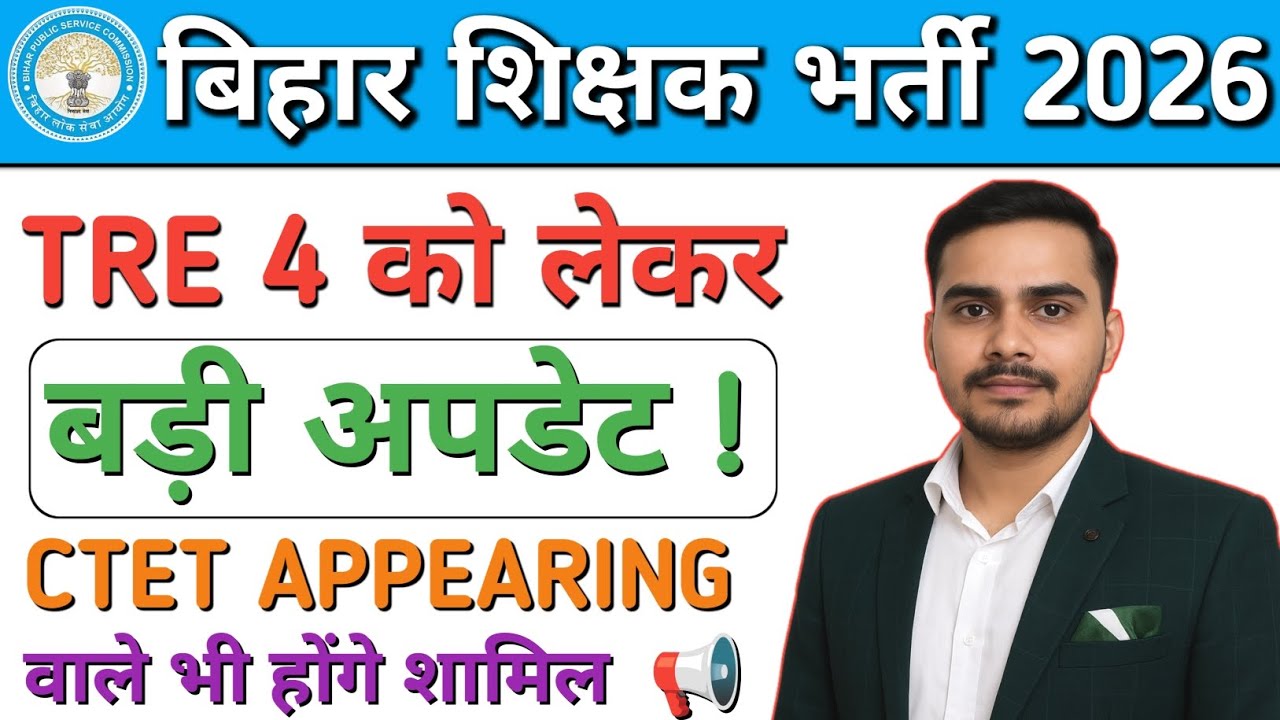 Bihar Teacher Bharti 2026 🔥 TRE 4 Big Update | CTET Appearing Eligible? | BPSC Teacher News ✅