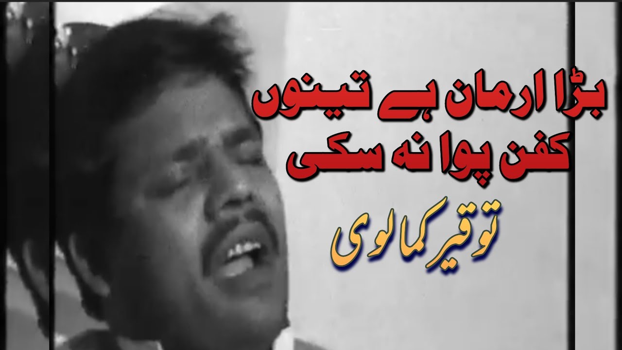 Bara Arman Hai Tenu Kafan Pawa Na Saki | Tauqeer Kamalvi | Pervez Pilla Party | Pilla Party Nohay