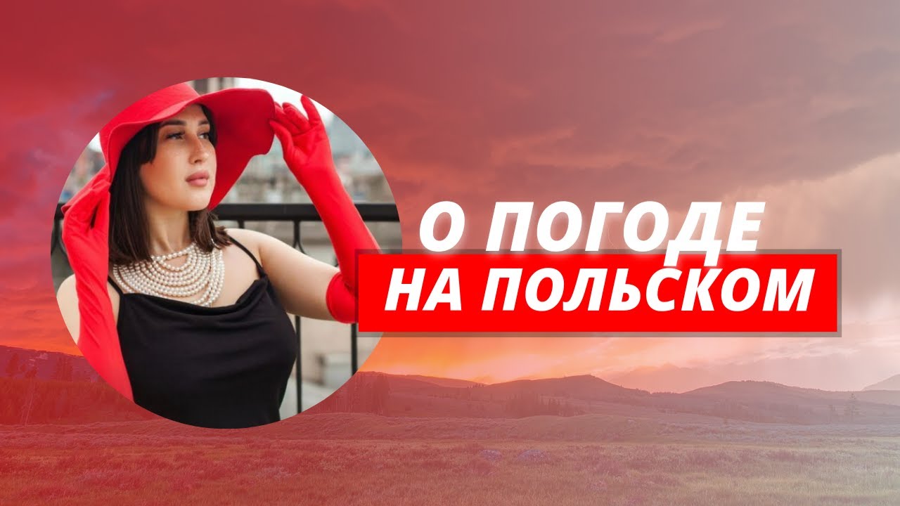Погода на польском