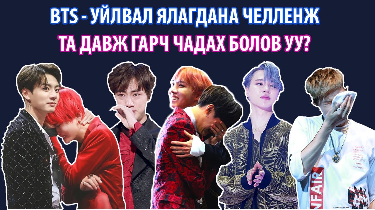 BTS - УЙЛВАЛ ЯЛАГДАНА ЧЕЛЛЕНЖ (Та давж гарч чадах болов уу?)